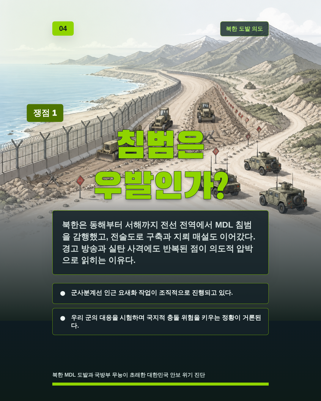 침범은 우발인가?
