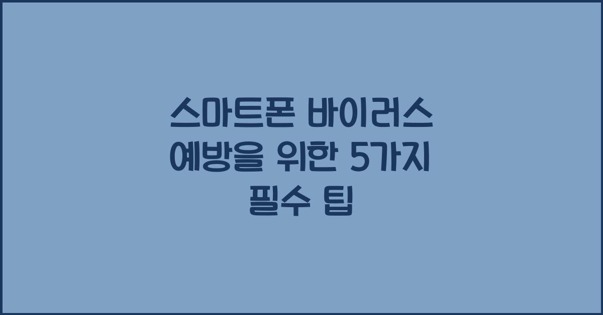 스마트폰 바이러스