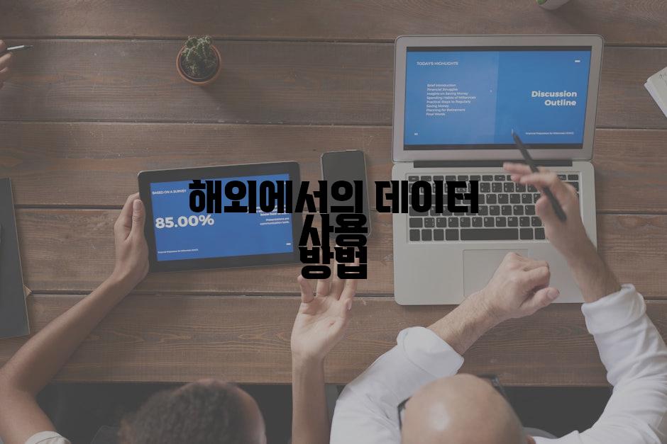 해외에서의 데이터 사용 방법