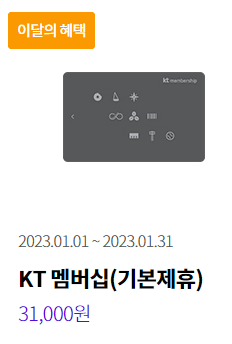 kt멤버십 