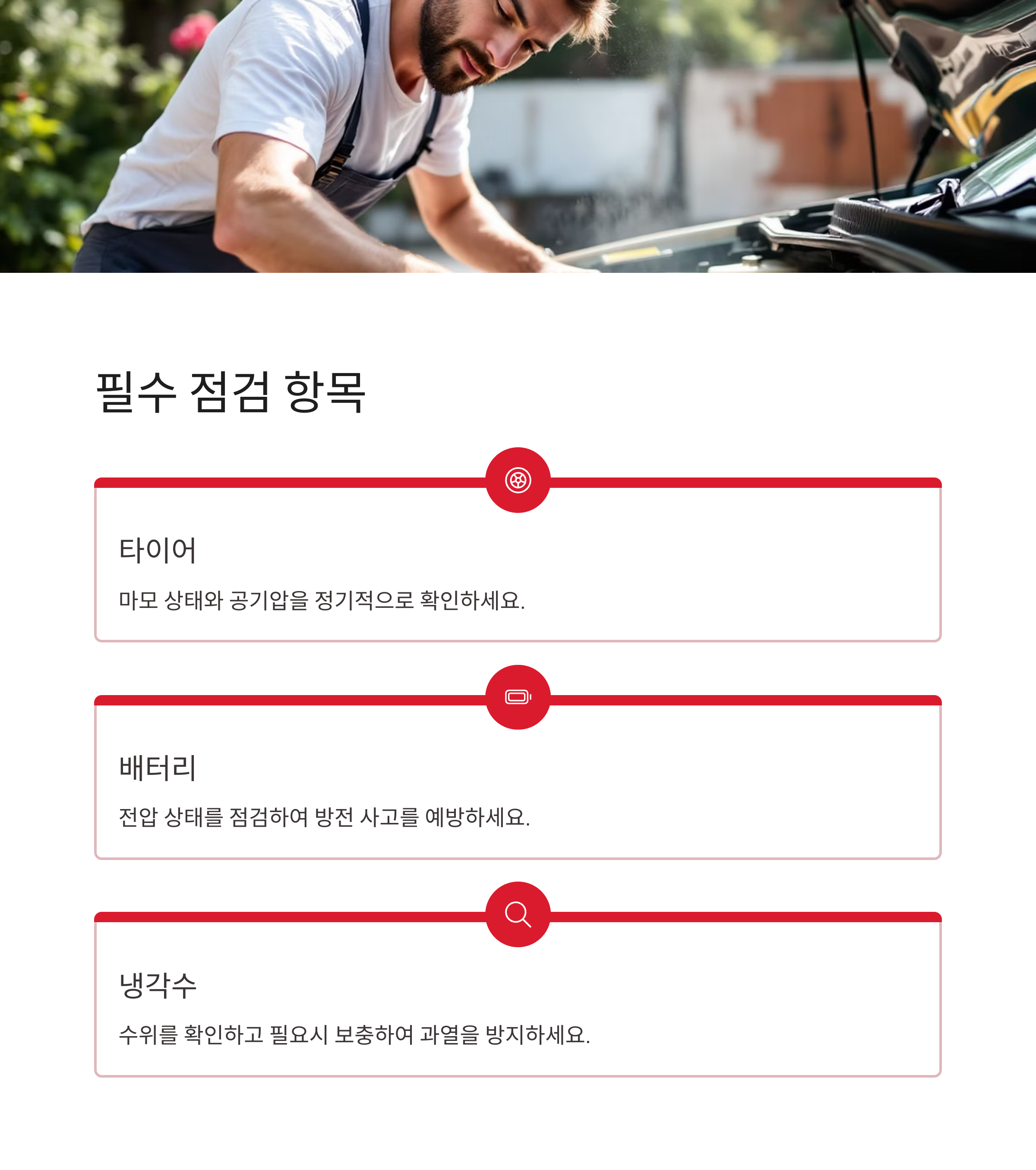 여름철 안전운전 필수! 차량점검가이드 총정리
