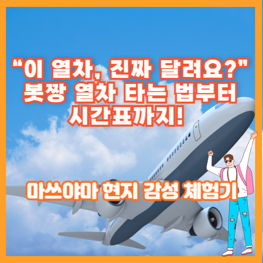 “이 열차, 진짜 달려요?” 봇짱 열차 타는 법부터 시간표까지! 마쓰야마 현지 감성 체험기