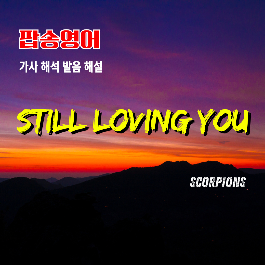 팝송 Still Loving You 가사 해석 발음 원리 총정리