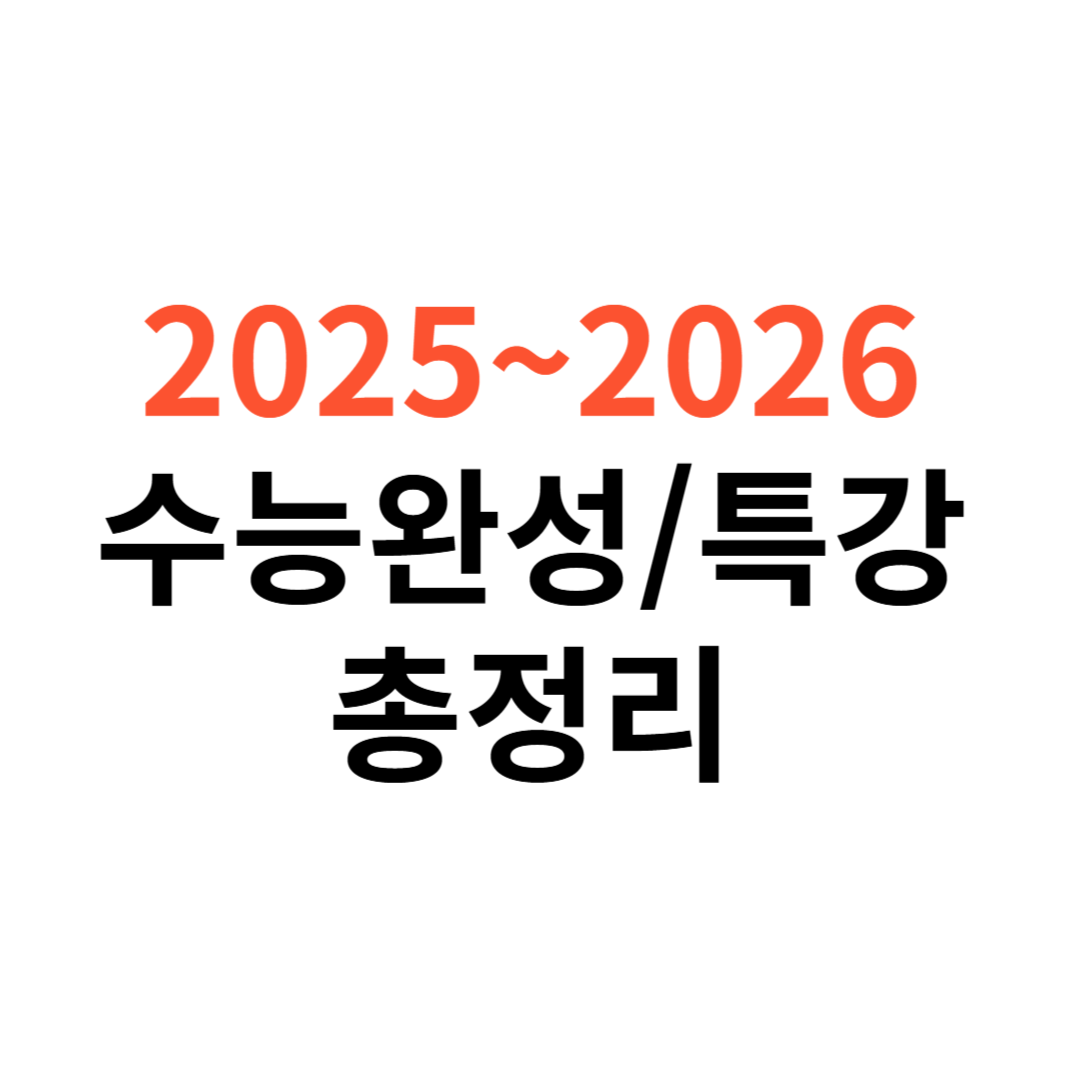 수능완성&middot;수능특강