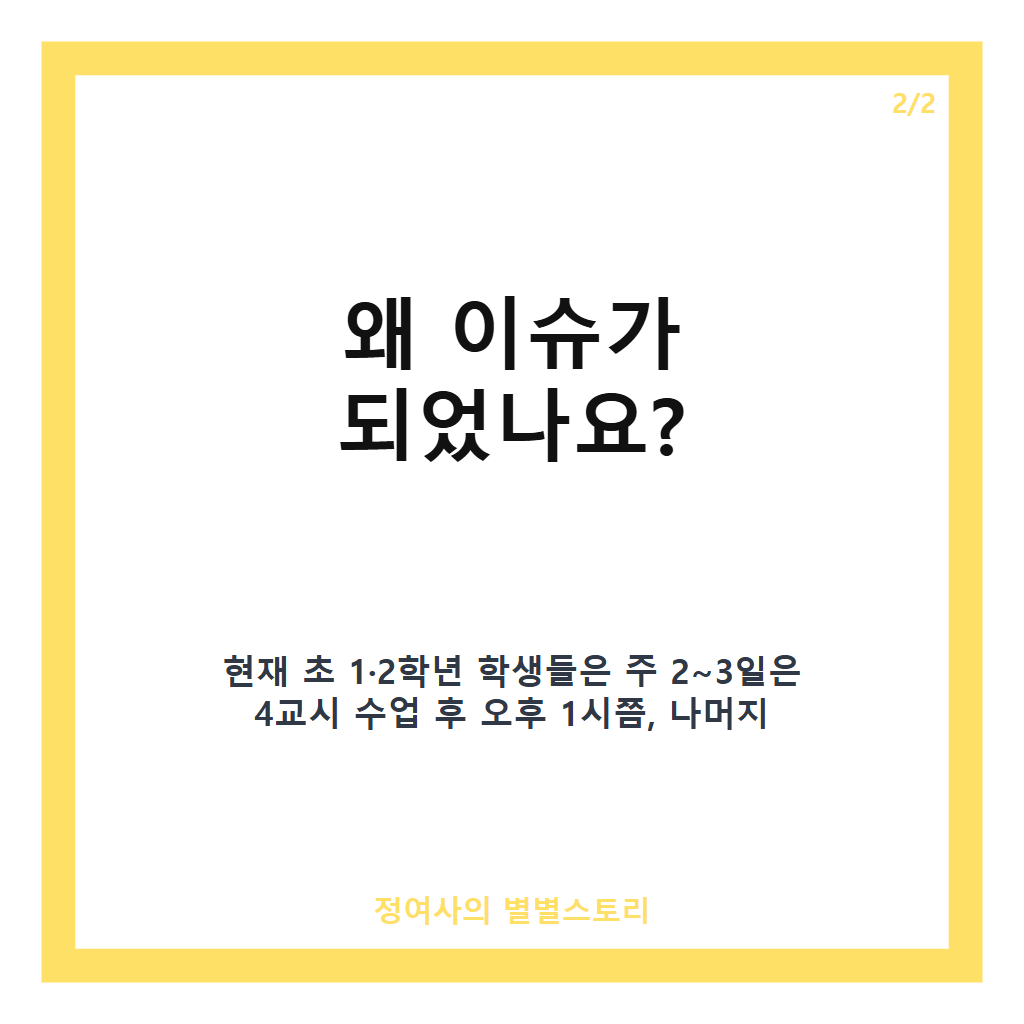 초 1&middot;2학년, 앞으로 오후 3시까지 학교에 돌봄 해소 vs. 아이&middot;교사 부담 찬반 팽팽한 이유 분석 카드뉴스 3