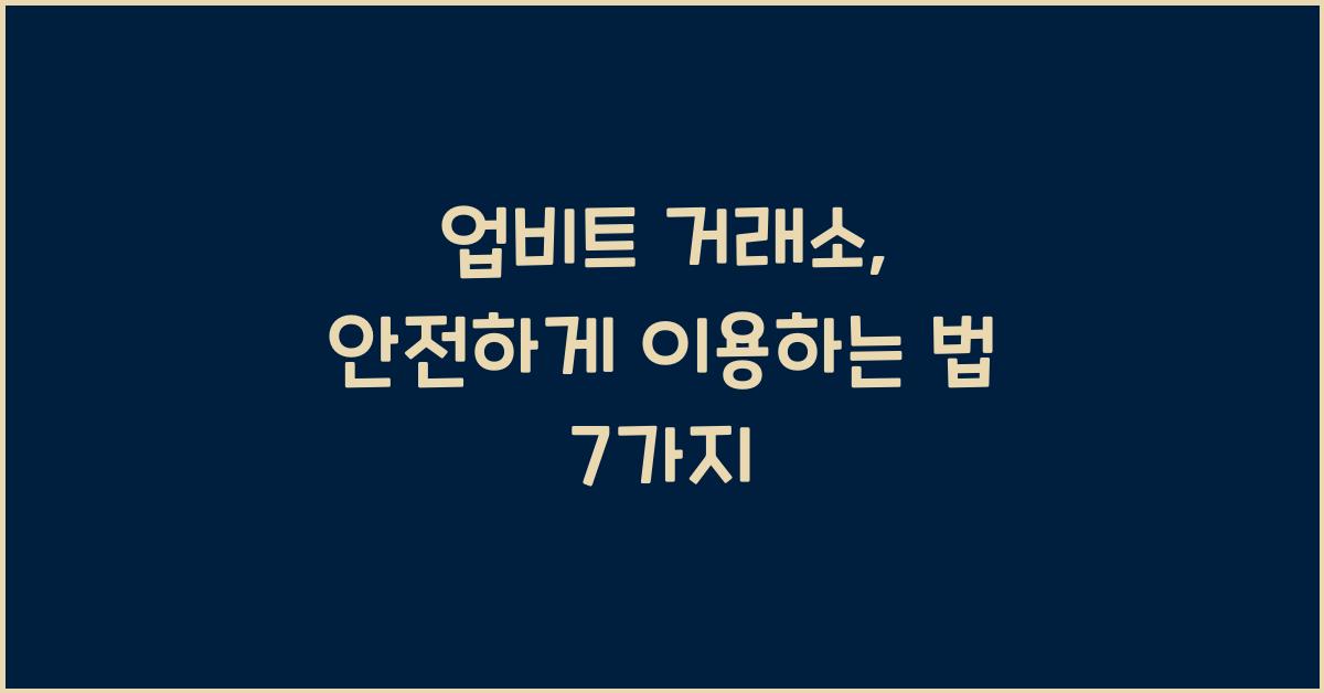 업비트 거래소