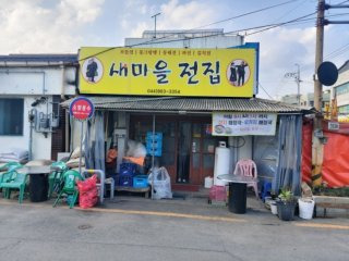 세종시 새마을전집 매장 정보