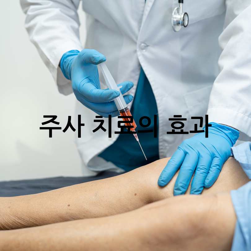 무릎 관절 주사, 종류부터 효과와 부작용