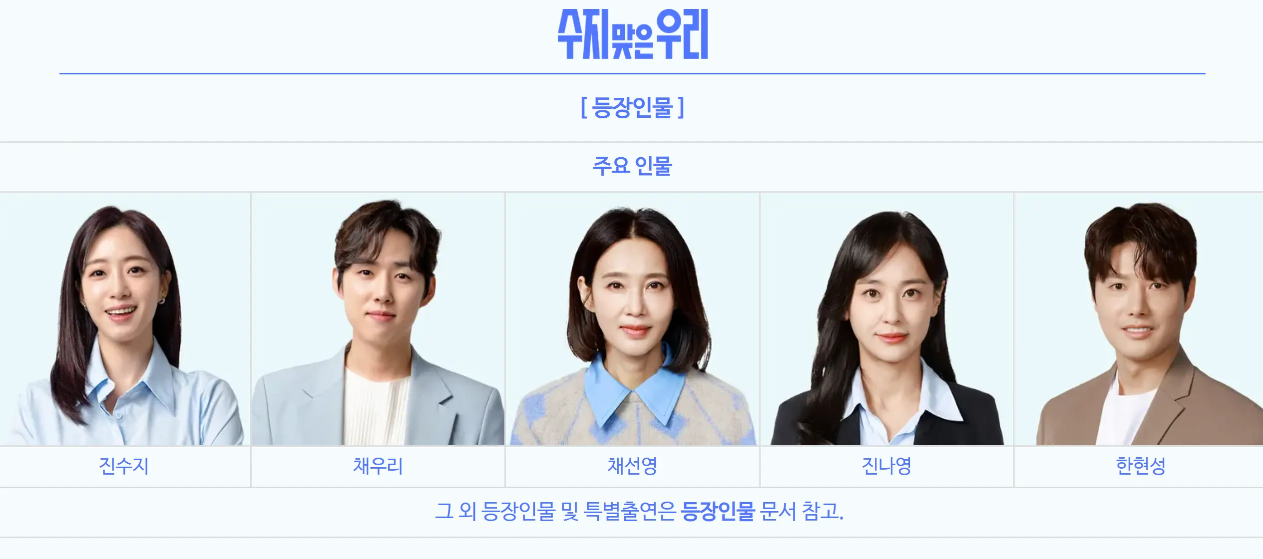 수지맞은 우리 등장인물