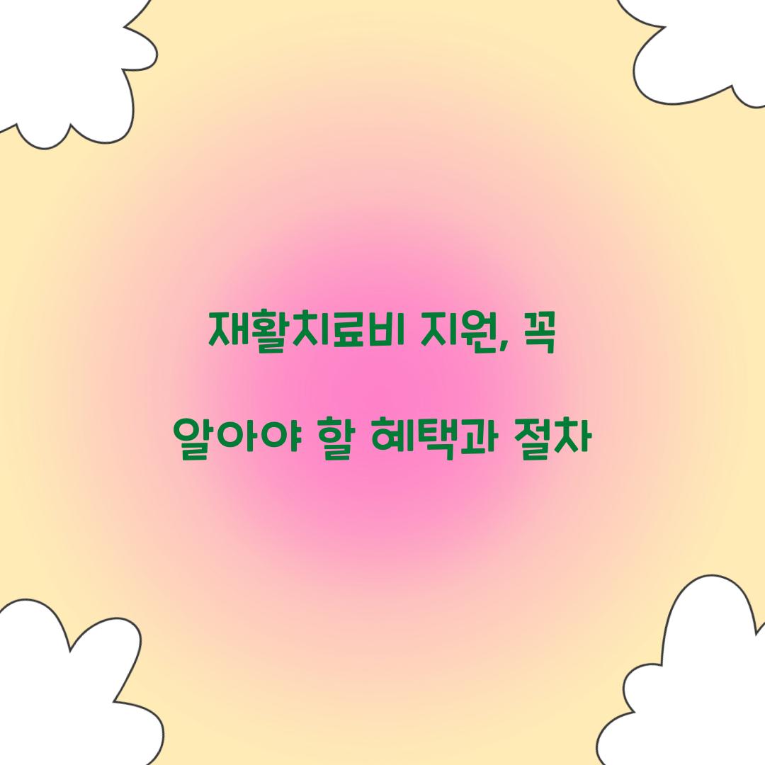 재활치료비 지원