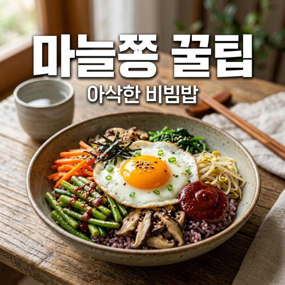 마늘쫑비비밥