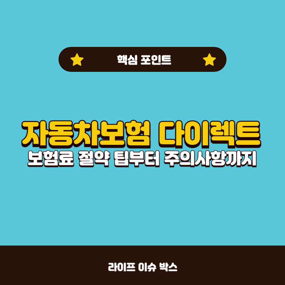 자동차보험 다이렉트