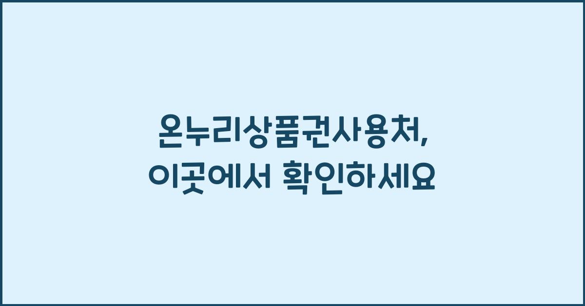 온누리상품권사용처