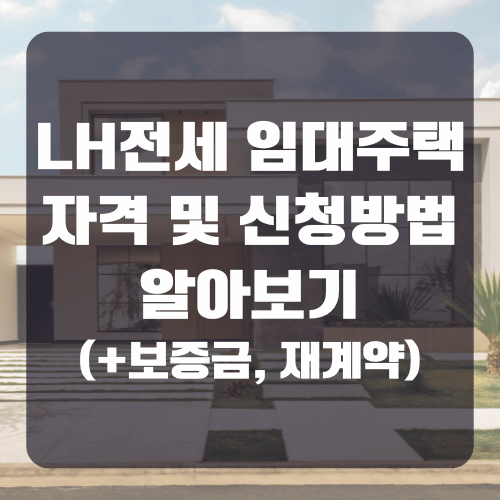 LH전세 임대주택 자격 조건 신청 방법 알아보기