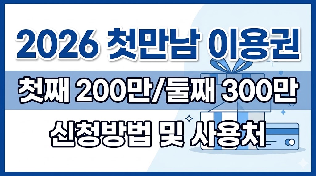 2026년 첫만남이용권 금액 및 신청방법 안내