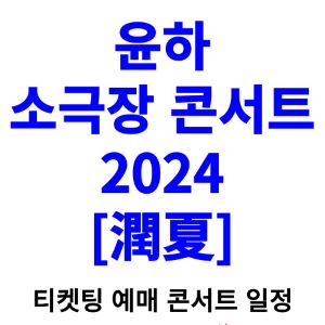 윤하-콘서트-티켓팅-예매-2024-일정