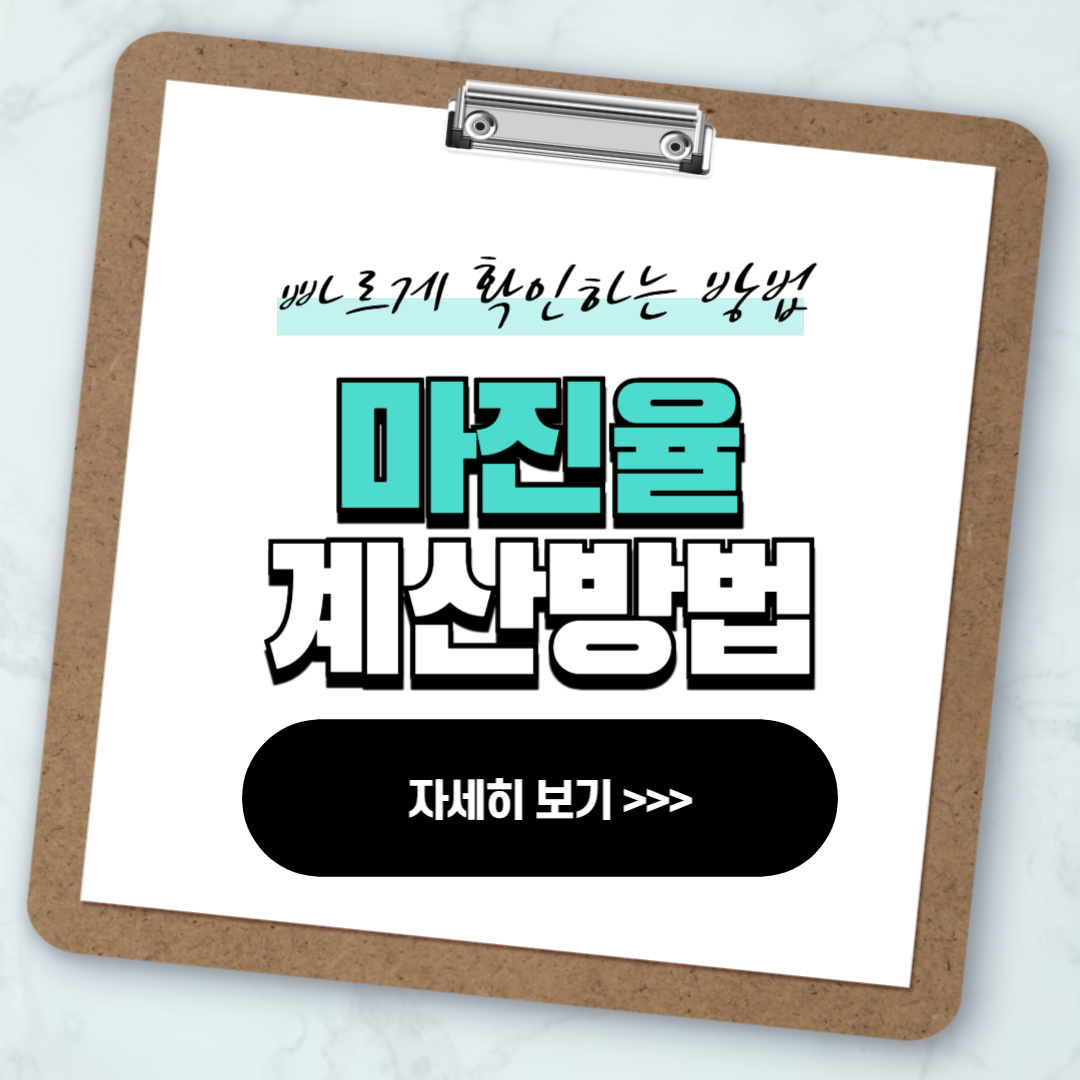 마진율 계산방법 마진 계산기 사용하기