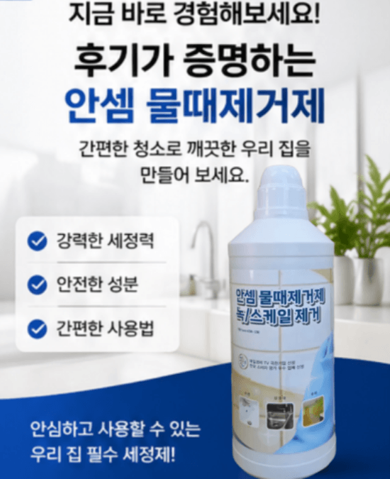 욕실 물때제거제 추천