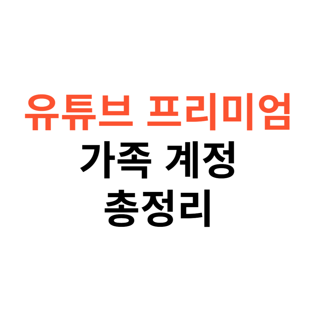 유튜브 프리미엄 가족계정