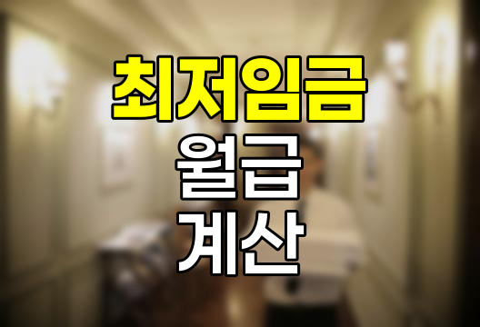 2025년 최저임금, 월급 계산과 위반 시 처벌