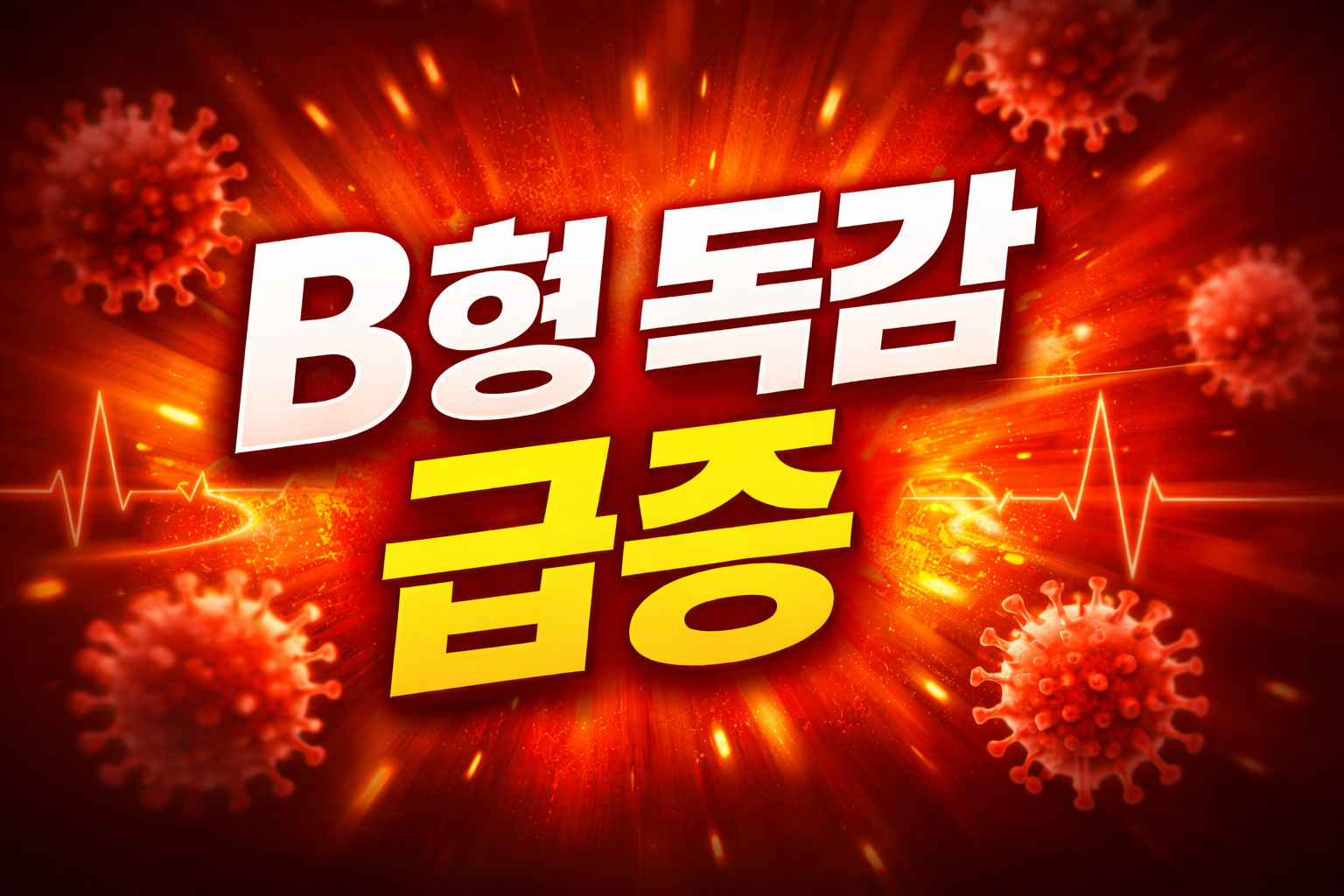 2026년 1월 B형 독감 유행 시작, 증상·예방·대처법 총정리