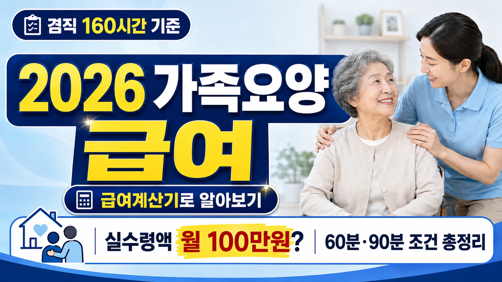 2026년 가족요양보호사 급여 실수령액 및 60분 90분 인정 조건 겸직 기준 안내 썸네일