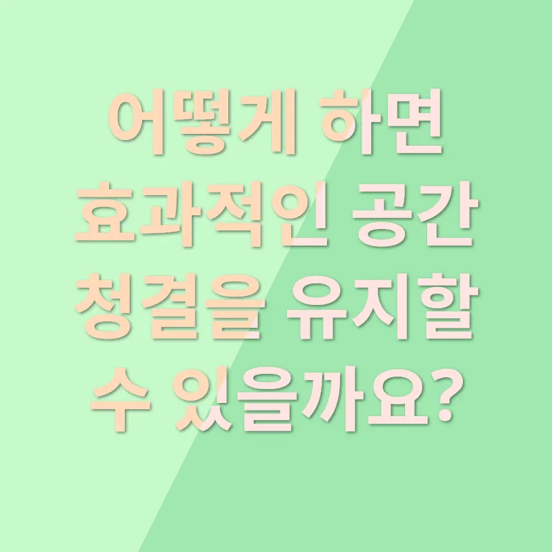 공간청결_2