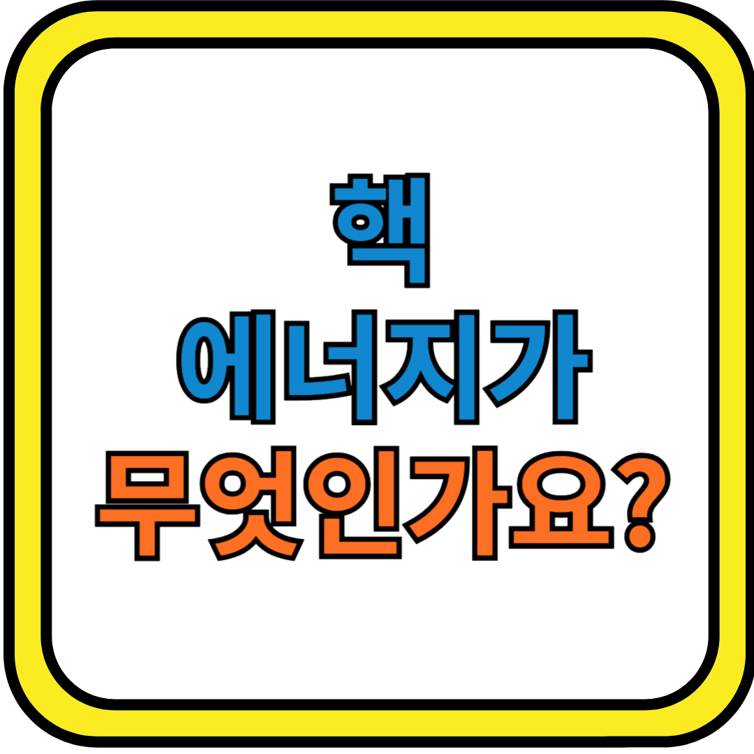 핵 에너지의 기술, 운용, 안전, 장단점, 환경에 미치는 영향 및 미래 전망