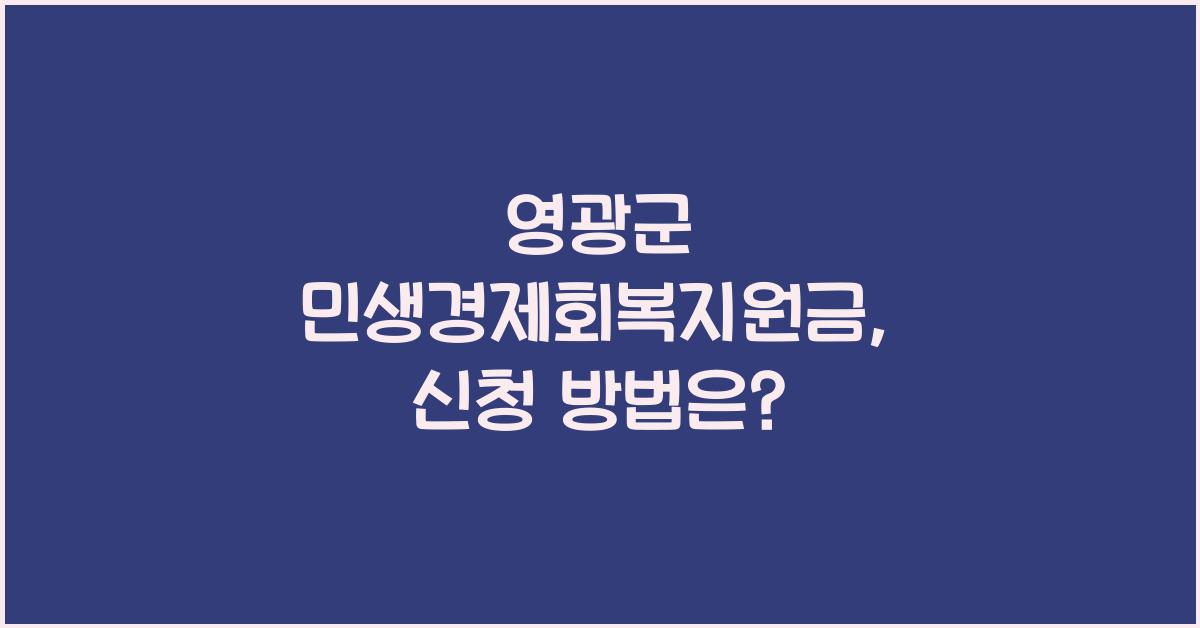 영광군 민생경제회복지원금