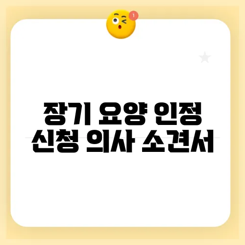 장기 요양 인정 신청 의사 소견서