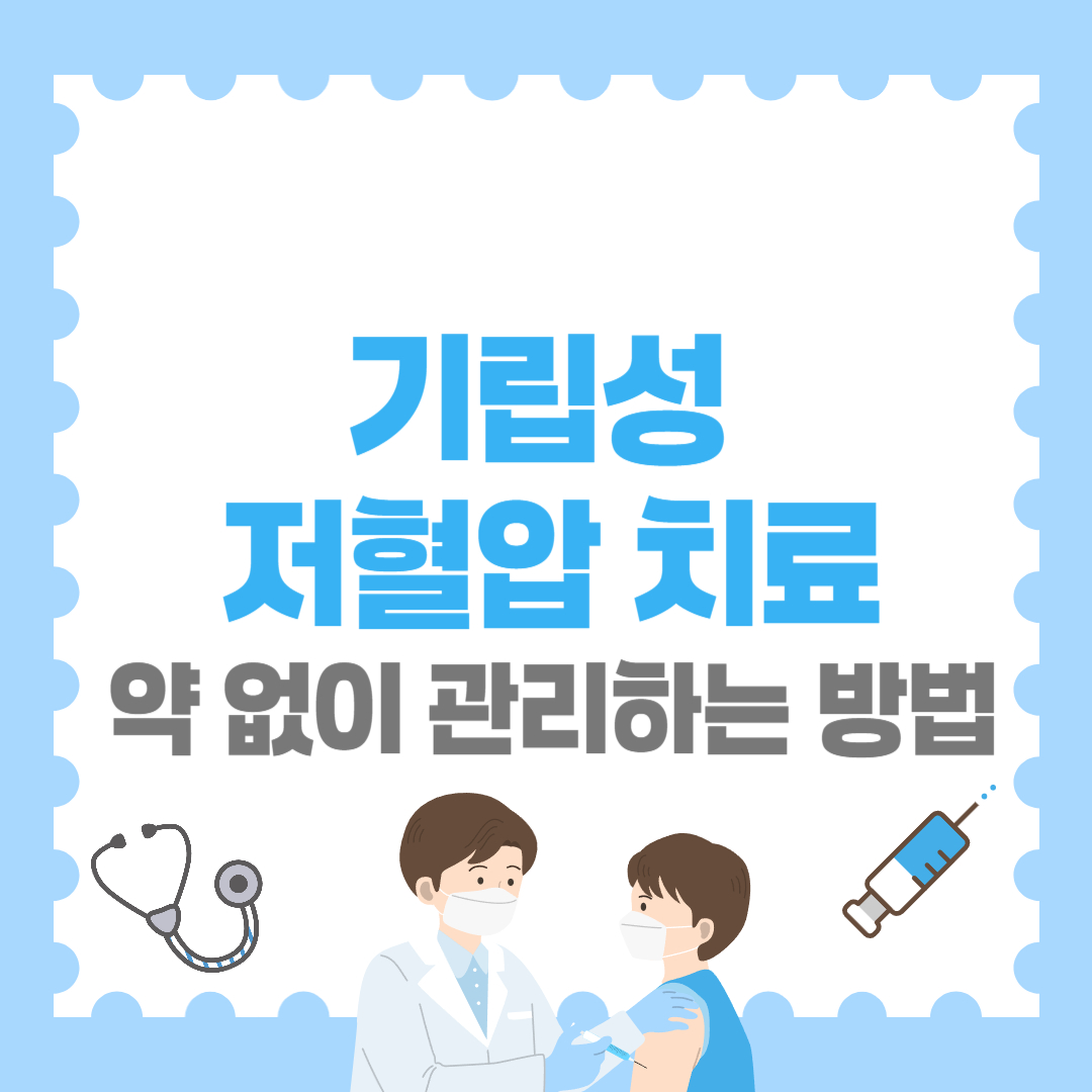 기립성 저혈압 치료 &ndash; 약 없이 관리하는 방법