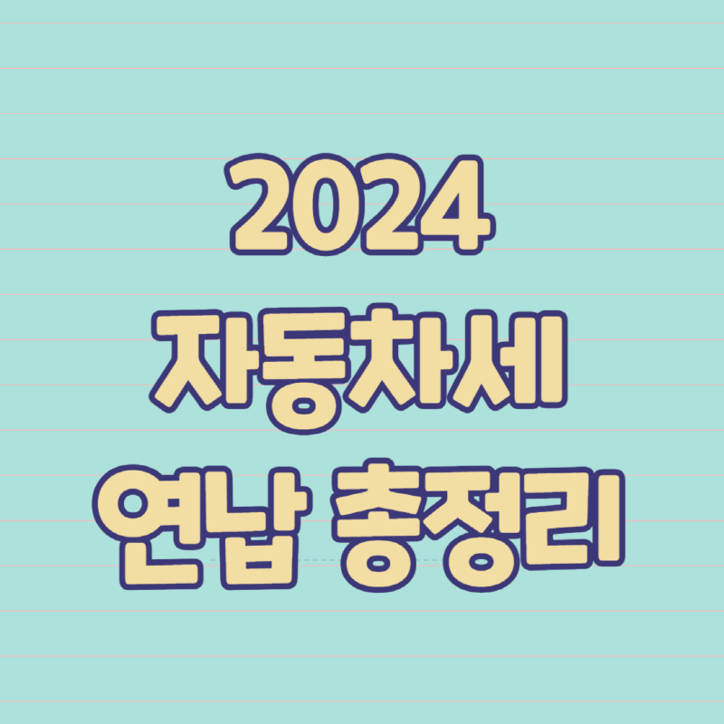 2024 자동차세 연납 총정리