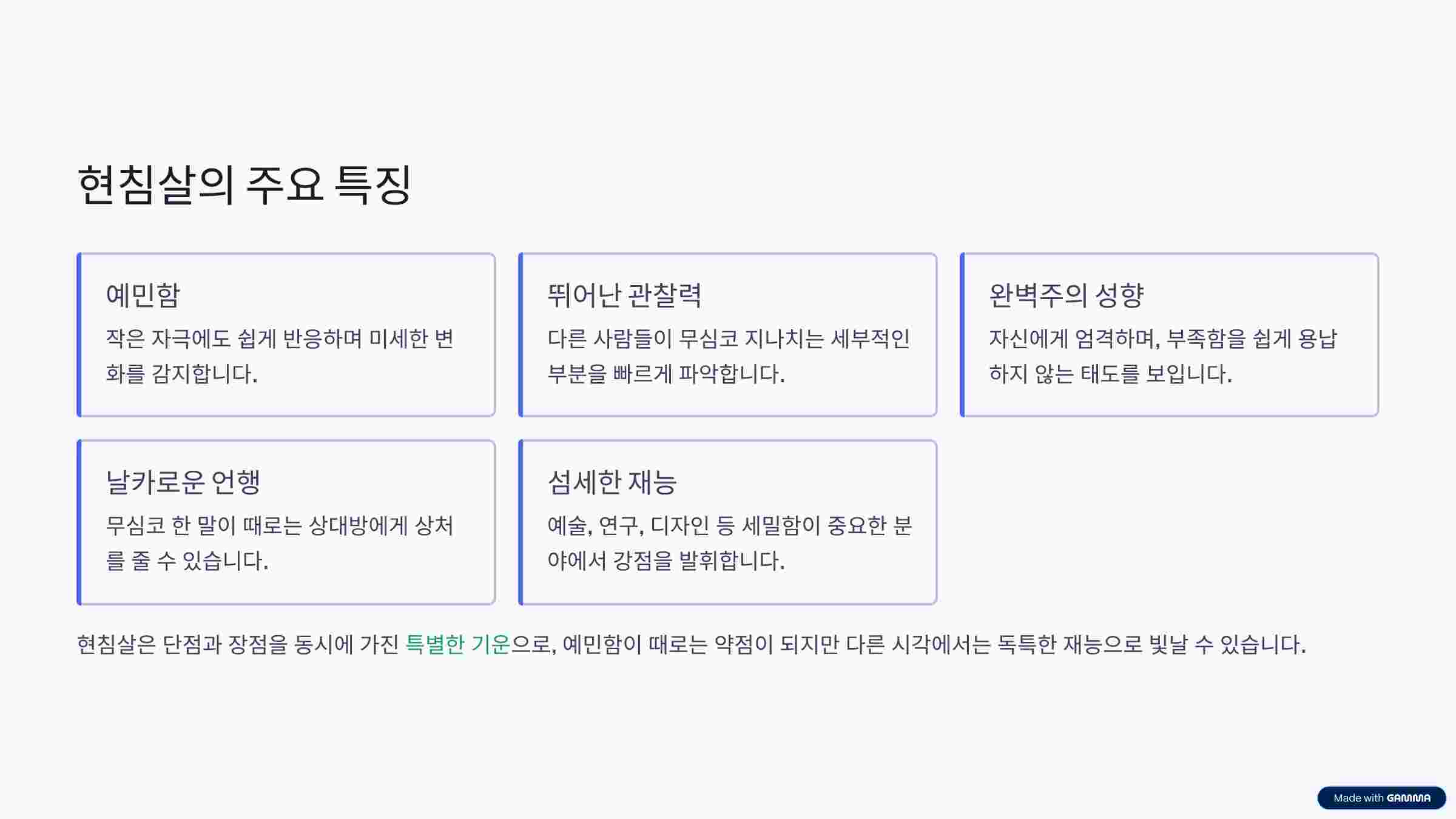 현침살-특징