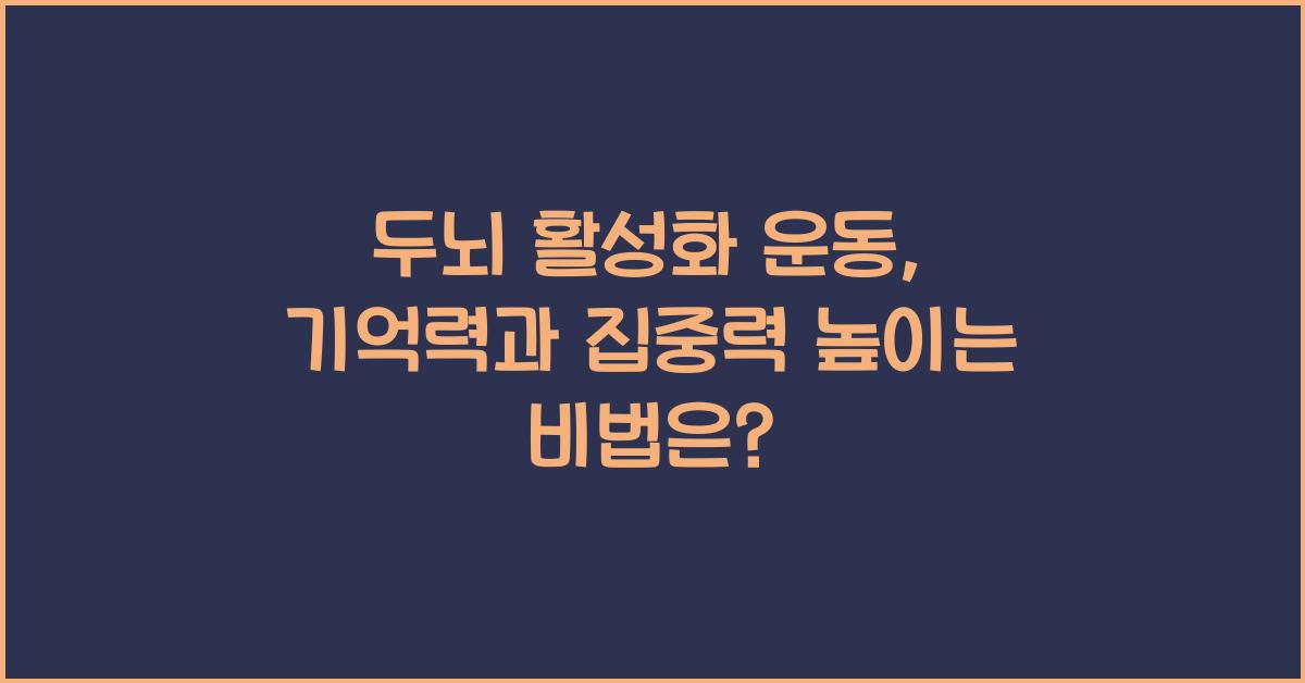두뇌 활성화 운동: 기억력과 집중력을 높이는 방법