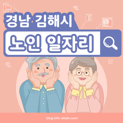 김해시 노인일자리 구직