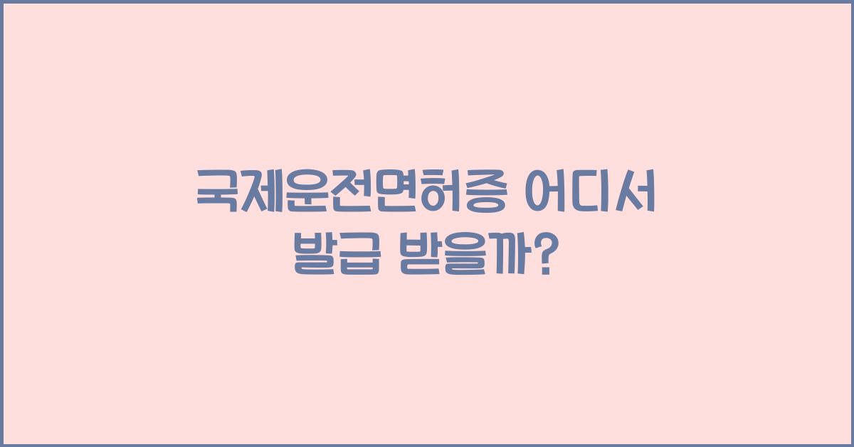 국제운전면허증 어디서 발급