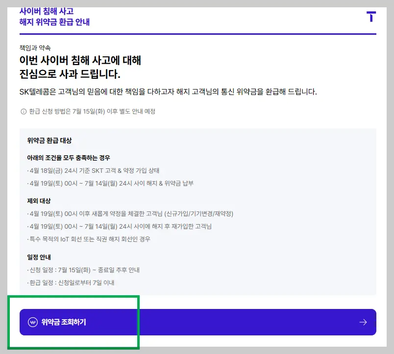 해지위약금 환급 안내