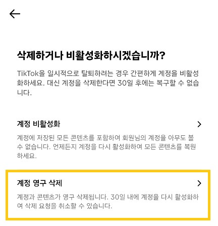 계정 영구 삭제 클릭하기