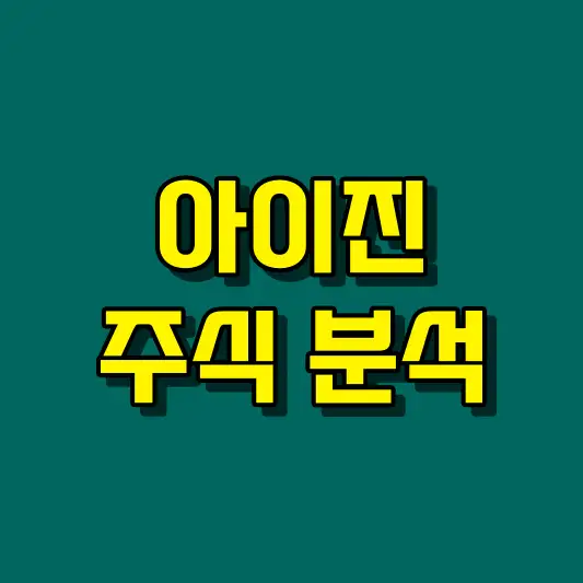 아이진 주식 분석