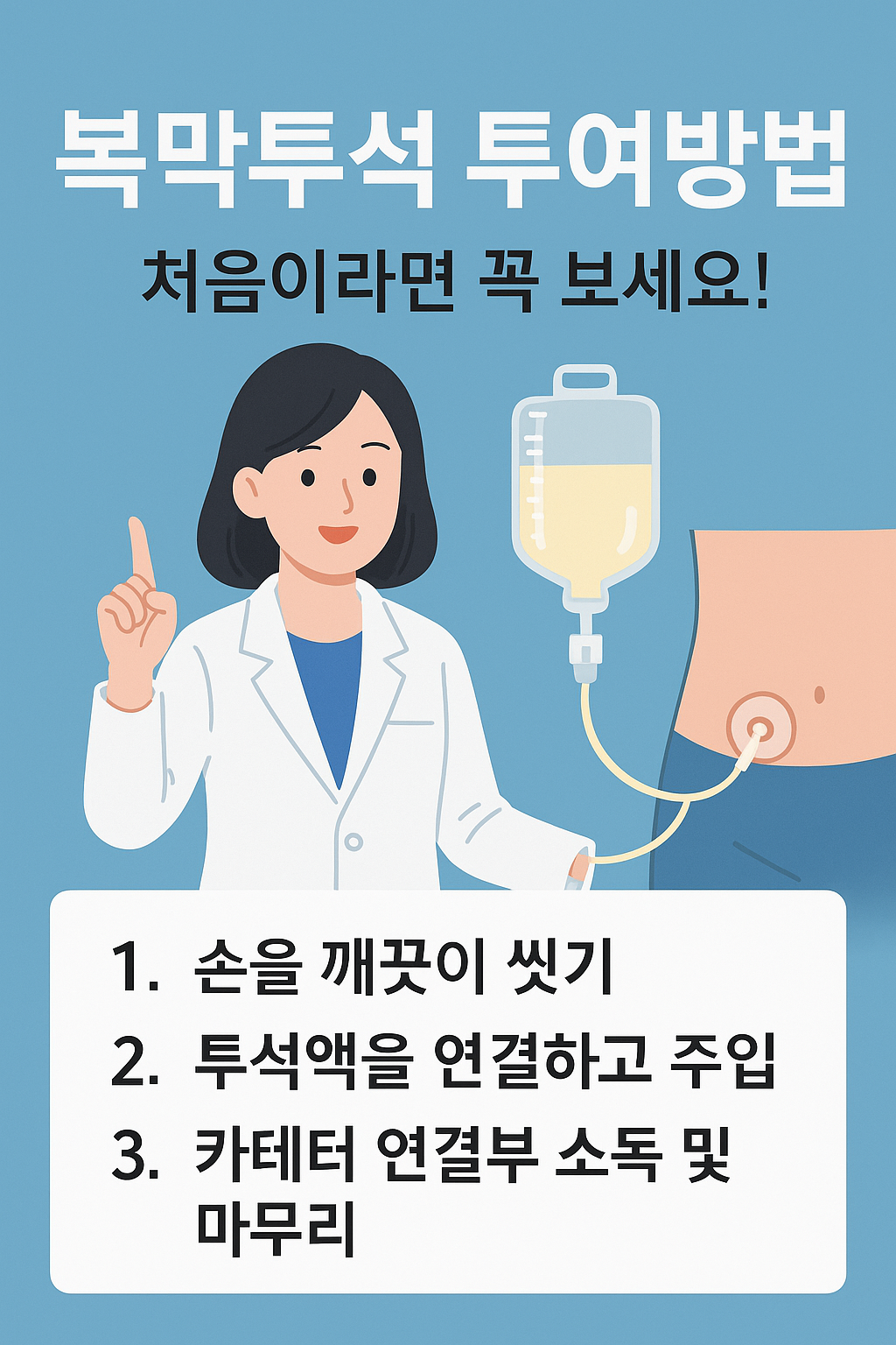 복막투석 투여방법: 처음이라면 꼭 보세요!