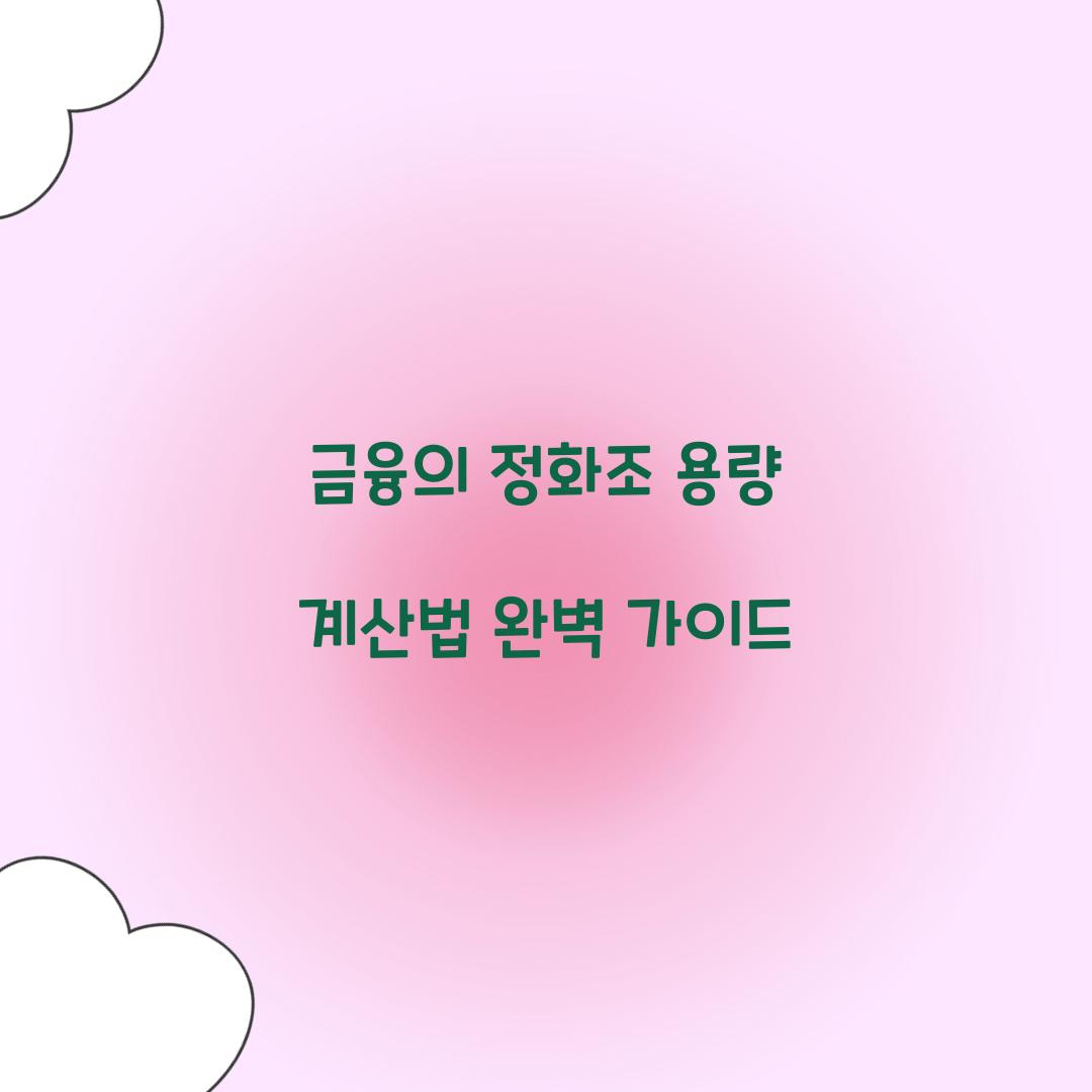 금융의 정화조
