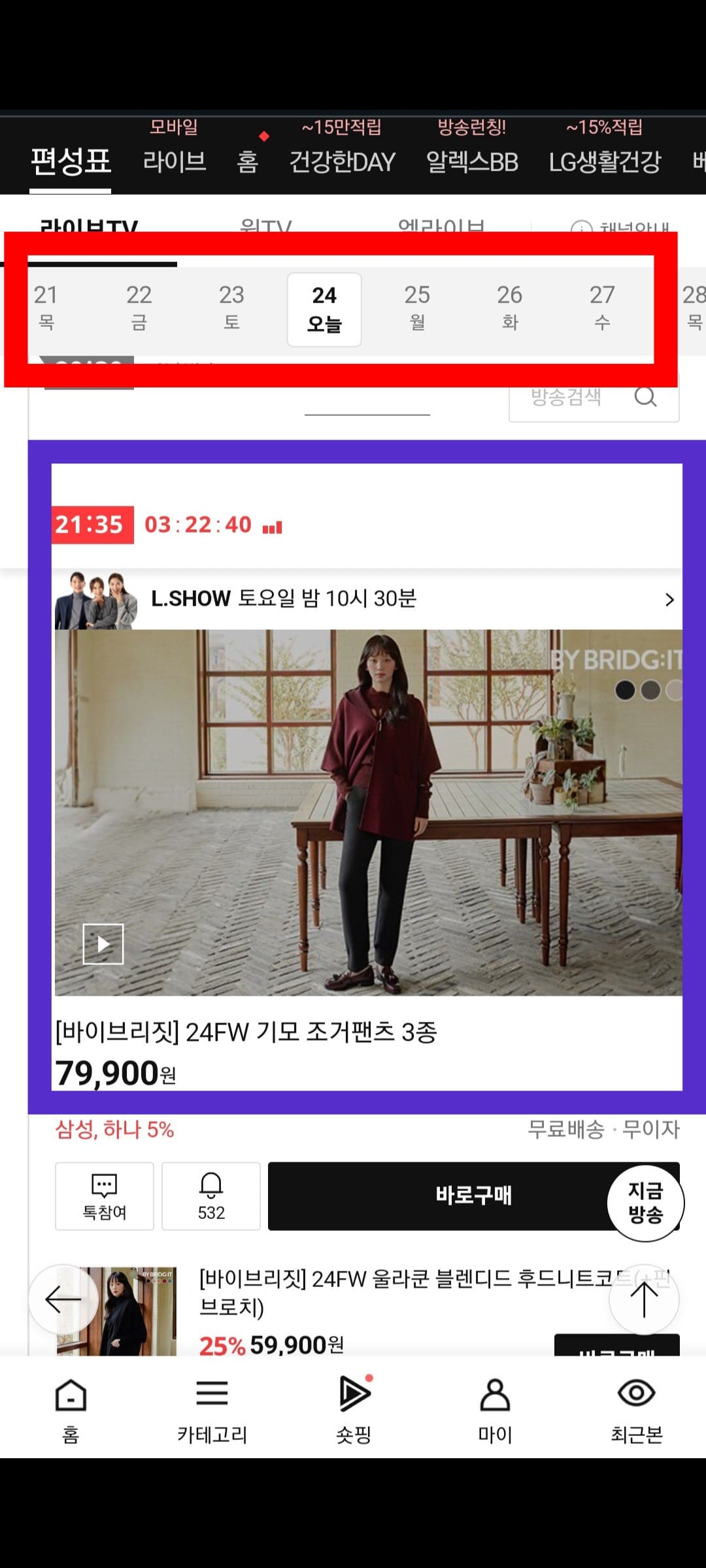 롯데홈쇼핑-편성표-및-채널번호-확인하는-방법-롯데홈쇼핑-앱-안내-그러면-편성표를-통해-시간대별로-현재-방송-중인-상품과-편성-시간을-확인할-수-있습니다.-또한,-오늘의-방송-일정뿐만-아니라-내일과-모레-등-편성표도-조회할-수-있습니다.