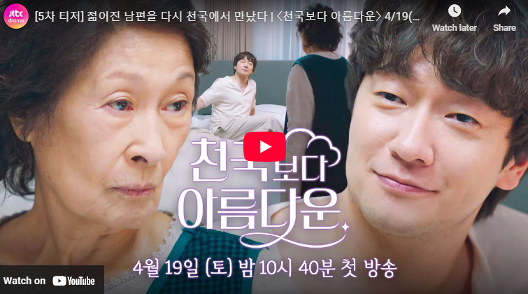 천국보다 아름다운 출연진 정보 몇부작 등장인물관계도 원작 줄거리