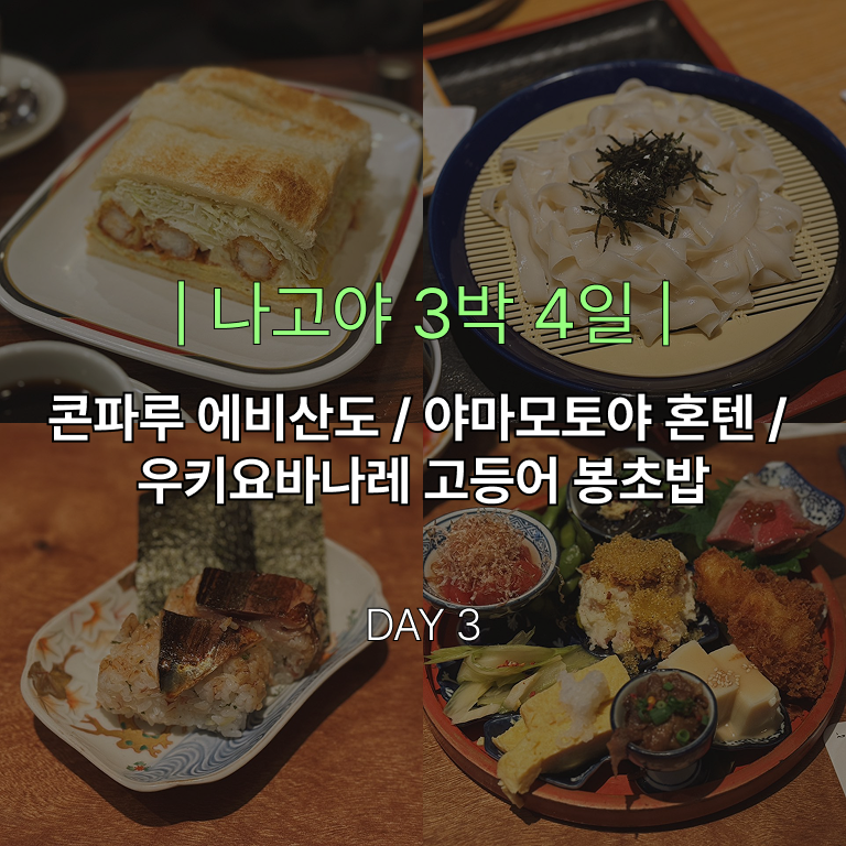 나고야 3박 4일 3일차 일정