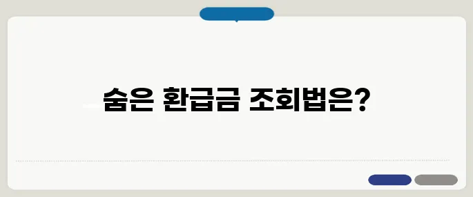 환급금 조회 숨은 돈 찾는 방법 정리