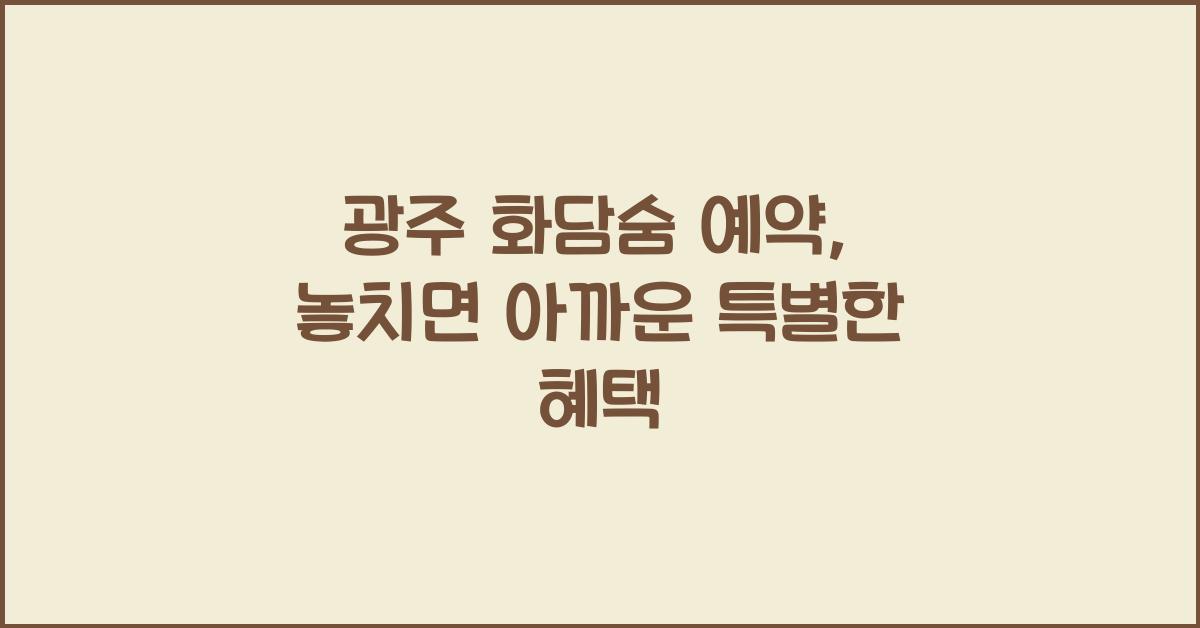 광주 화담숨 예약