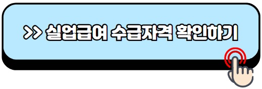 실업급여-조건-6개월-180일