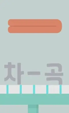 세탁물을 형상화한 런드리고딕체