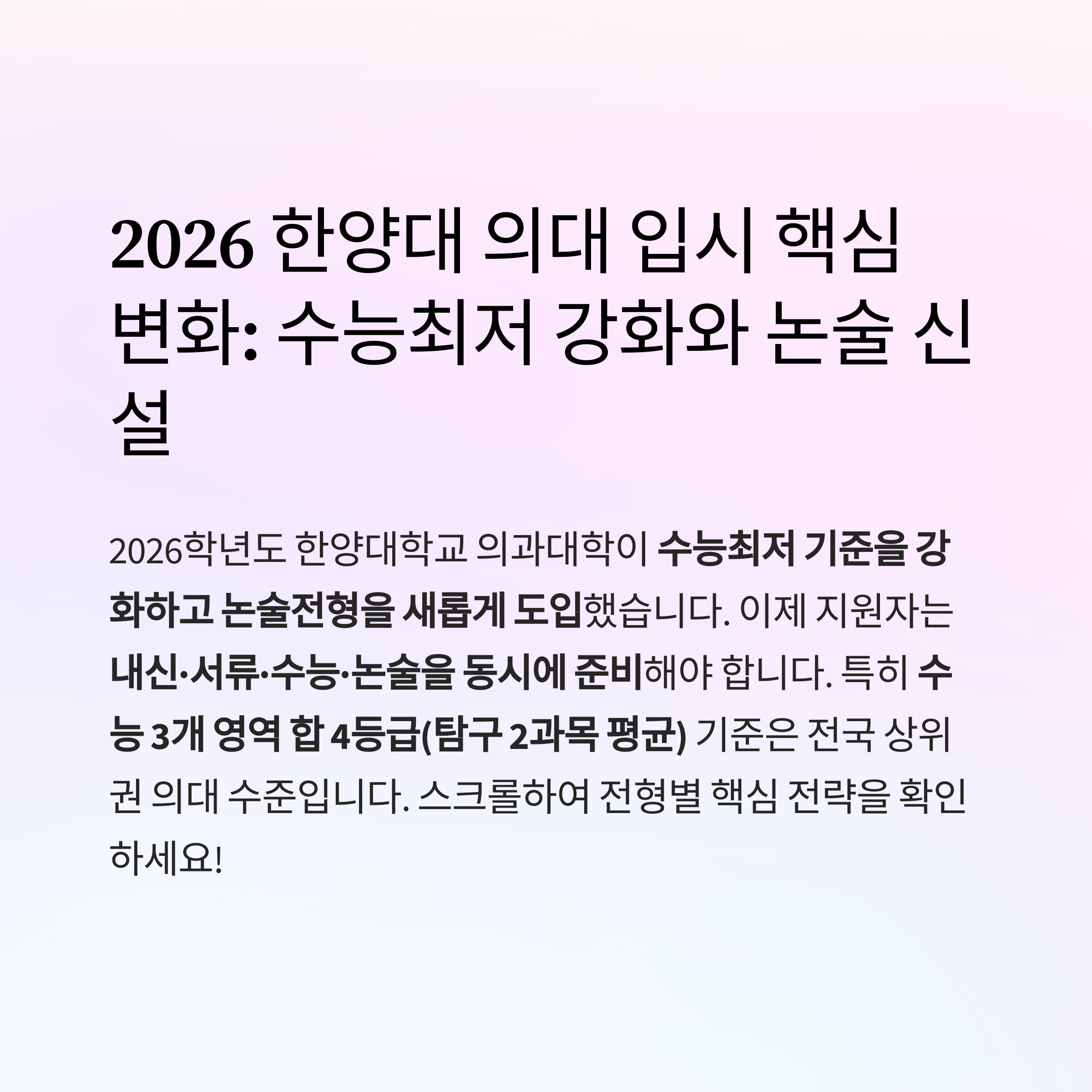2026 한양대 의대 입시 핵심 분석: 수능최저 강화와 논술 신설의 이중 변수