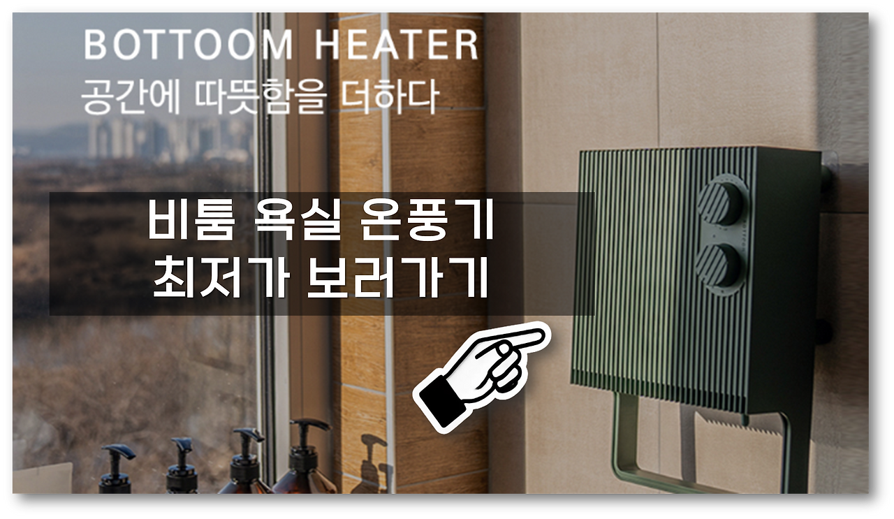바툼 메종 욕실 난방기와 온풍기7